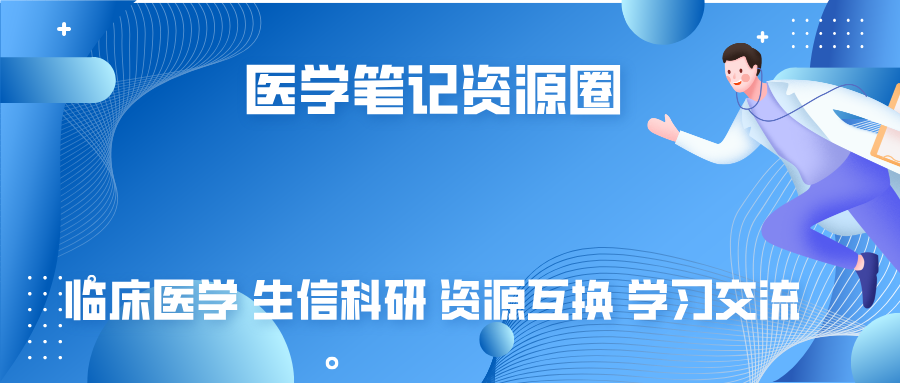 医学笔记，生信科研，临床医学，交流学习